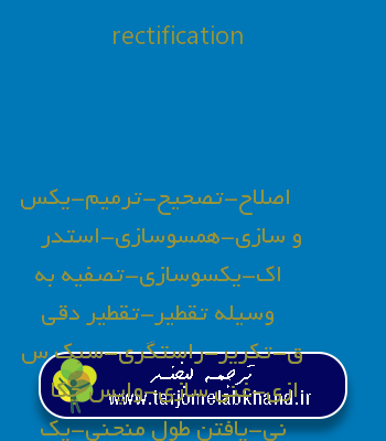 rectification به فارسی